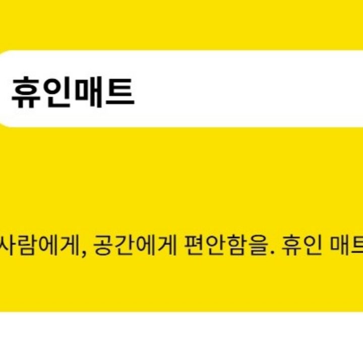 층간소음매트 휴인매트