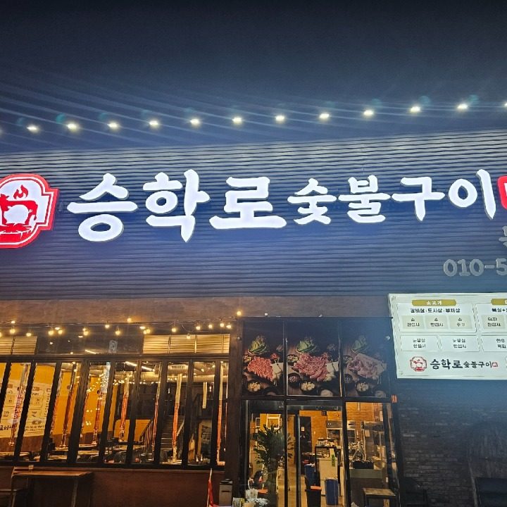 승학로숯불구이