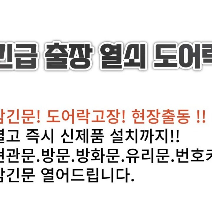 출장열쇠.도어락설치.번호키.잠긴문