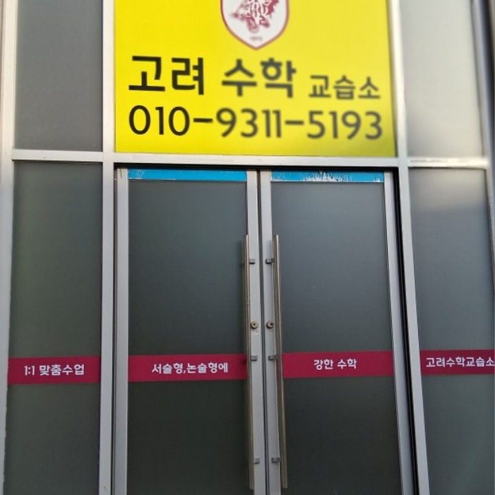 고려수학 교습소