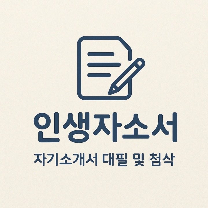 인생자소서