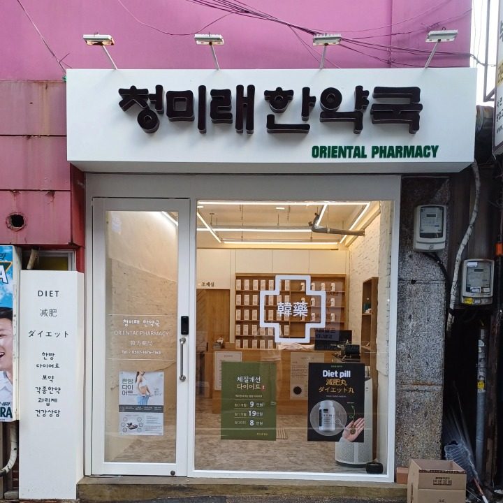 청미래한약국