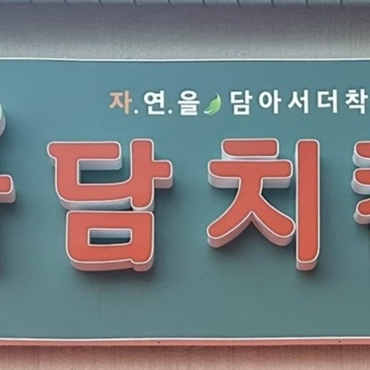 자담치킨 범내골점