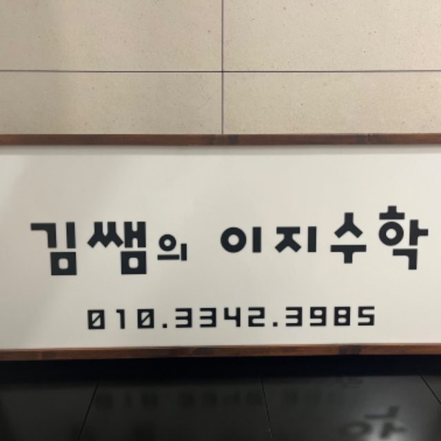 김쌤의 이지수학