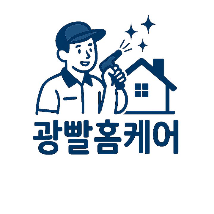 광빨홈케어