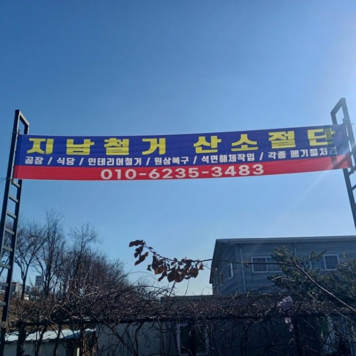 지남 철거