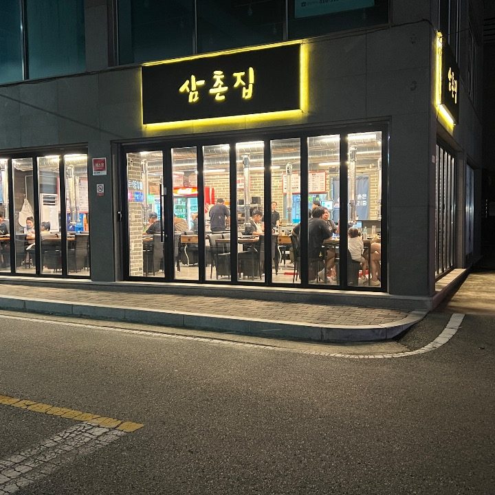 삼촌집