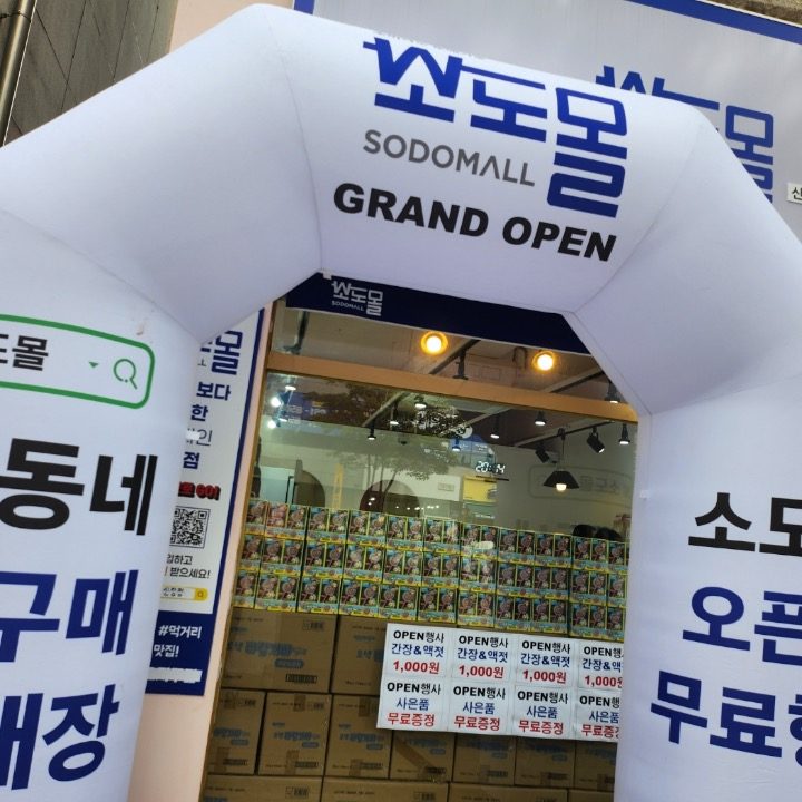 소도몰 신창점