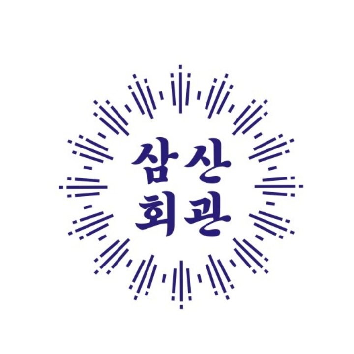 삼산회관 달동점