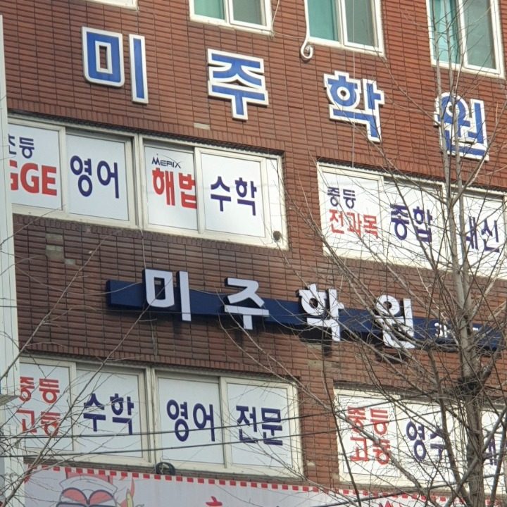 미주학원