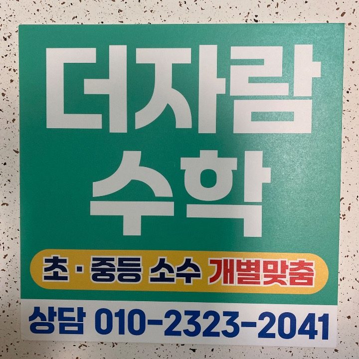 더자람 수학