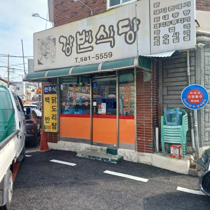 강변식당