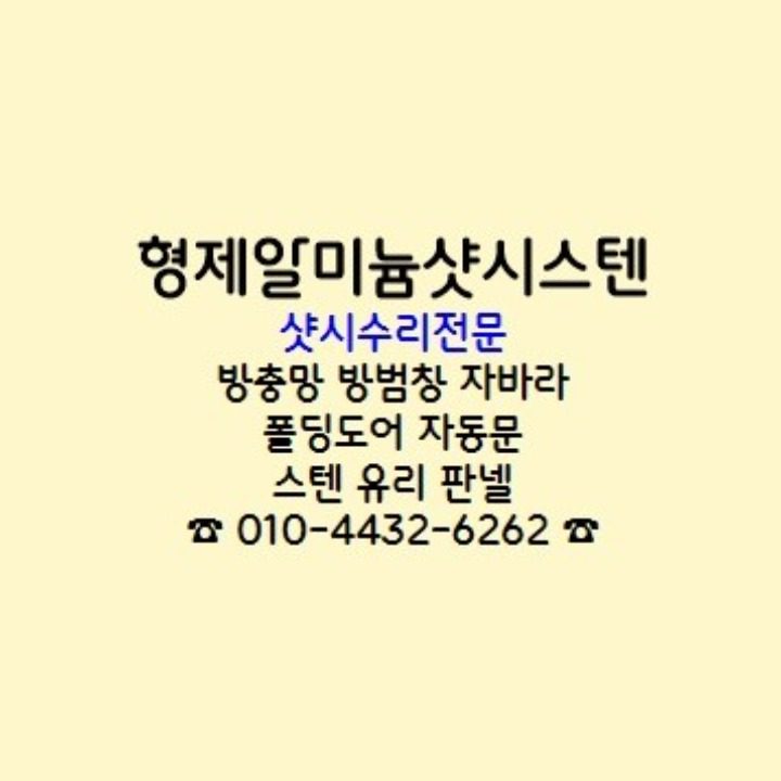 형제알미늄샷시