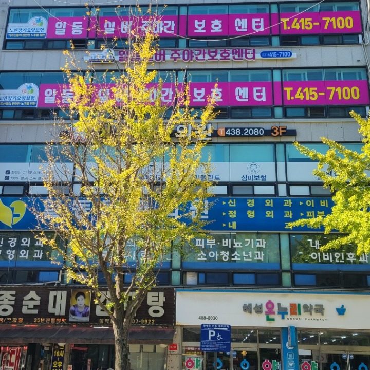일동실버주야간보호센터