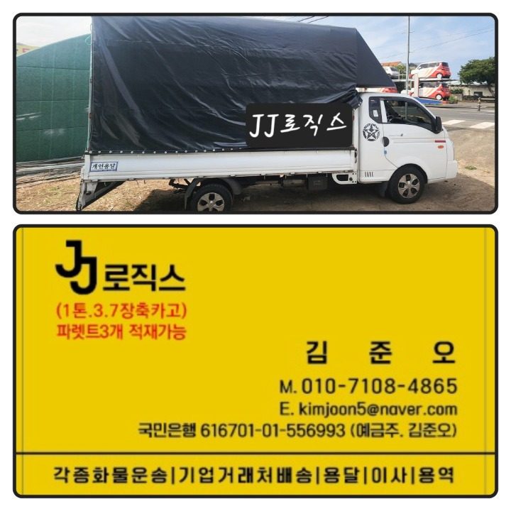 JJ로직스 개인화물 용달