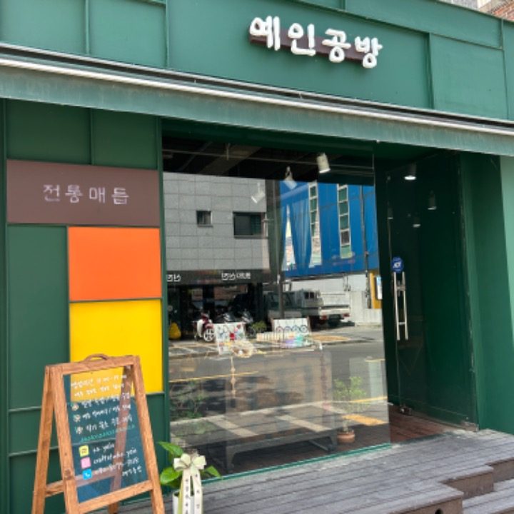 예인공방