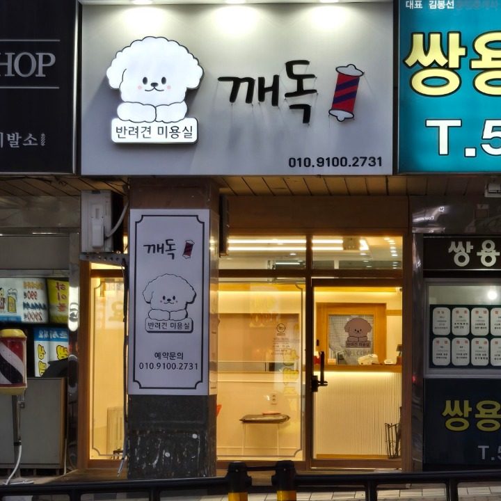 깨독