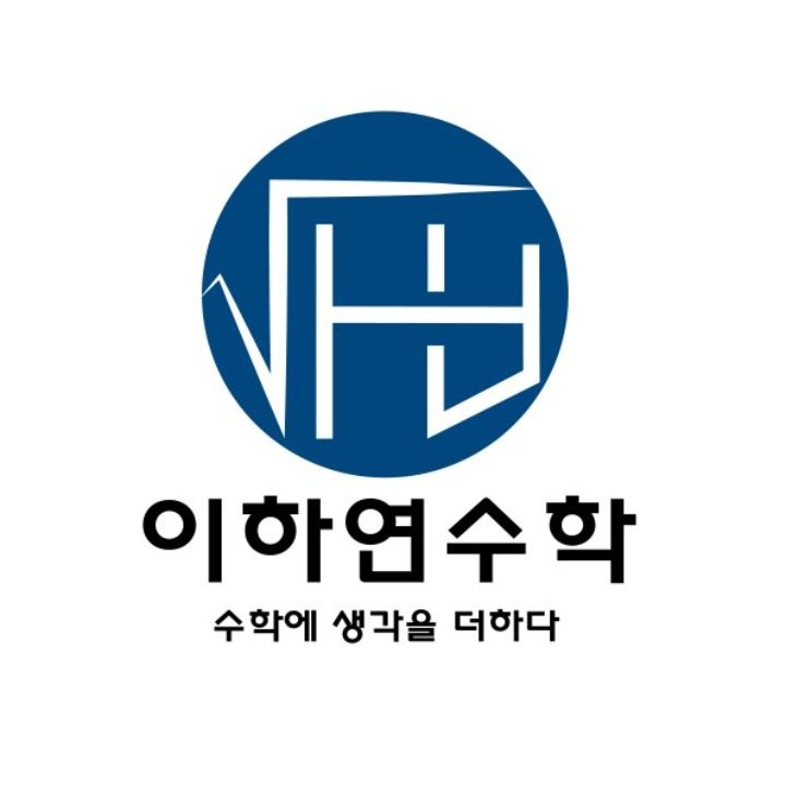 이하연수학