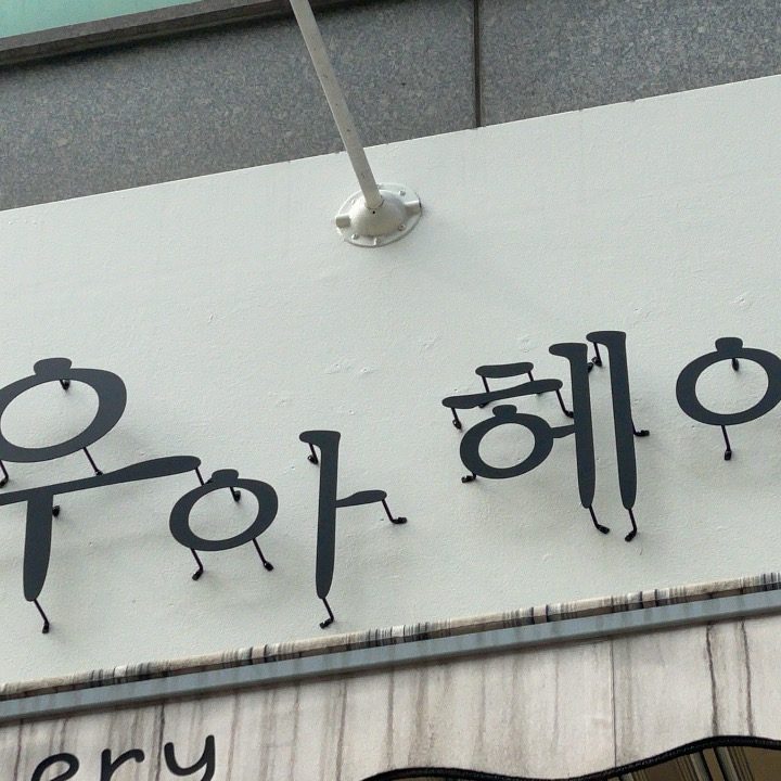 우아헤어