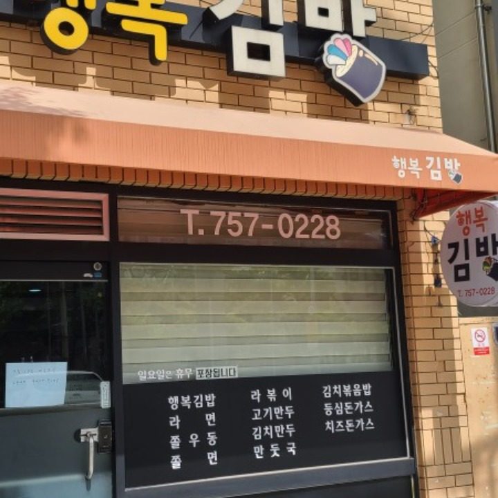 행복분식