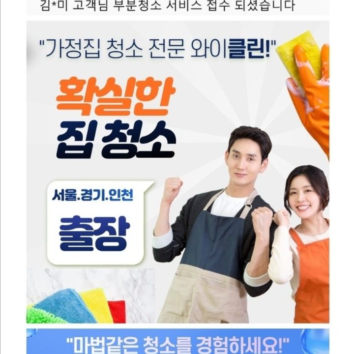 와이클린 각종청소 가전 가구케어