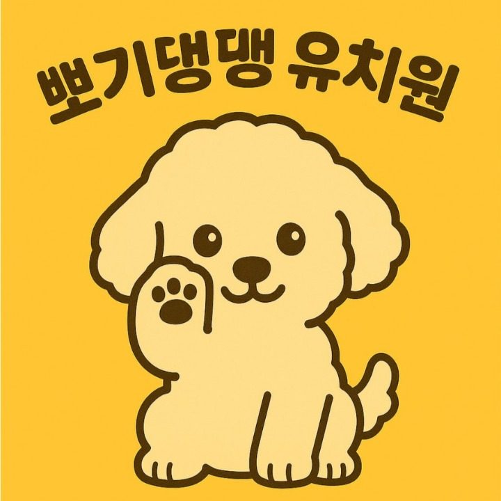 뽀기댕댕유치원