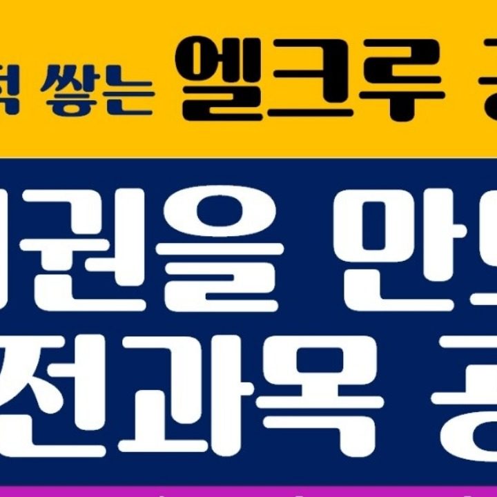 엘크루공부방