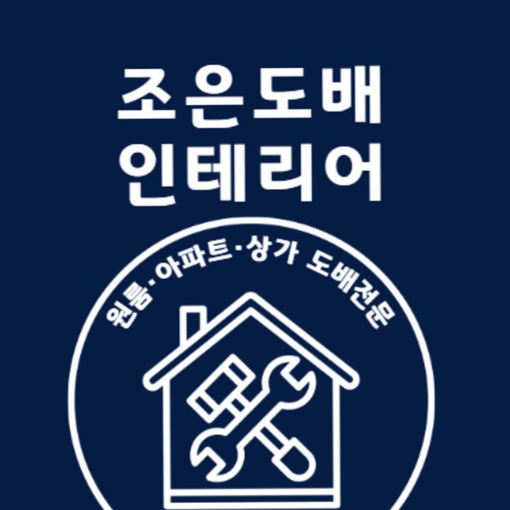 조은인테리어