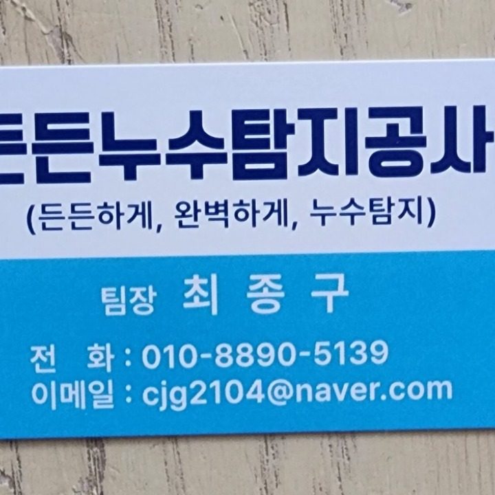 든든누수탐지공사