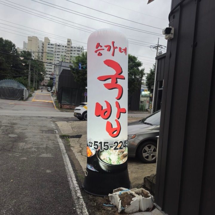 승가네 국밥