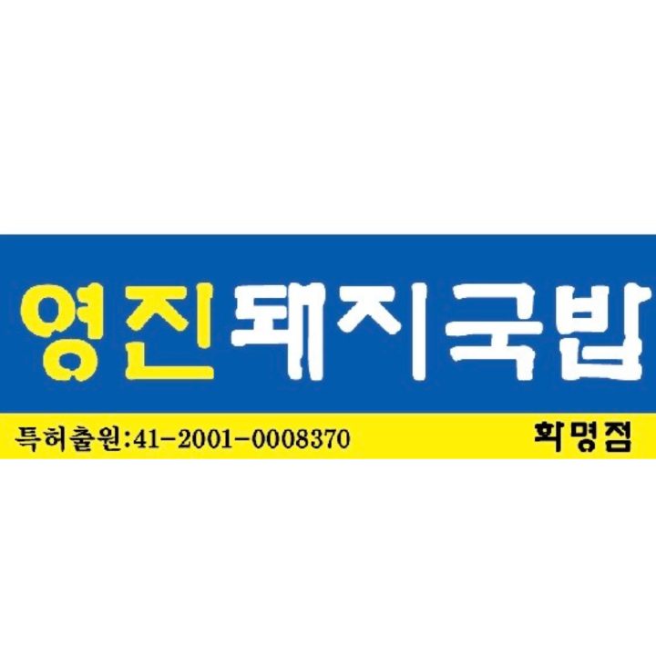 영진돼지국밥 화명점