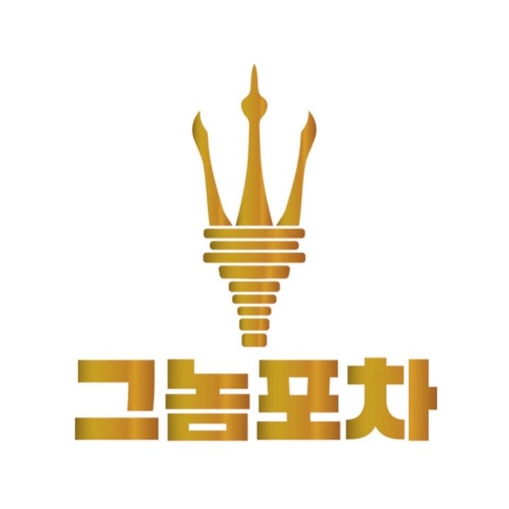 그놈포차 여수학동점