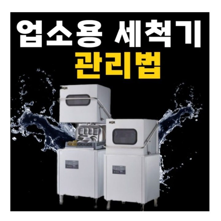 탑주방랜드 업소용세척기 AS 판매