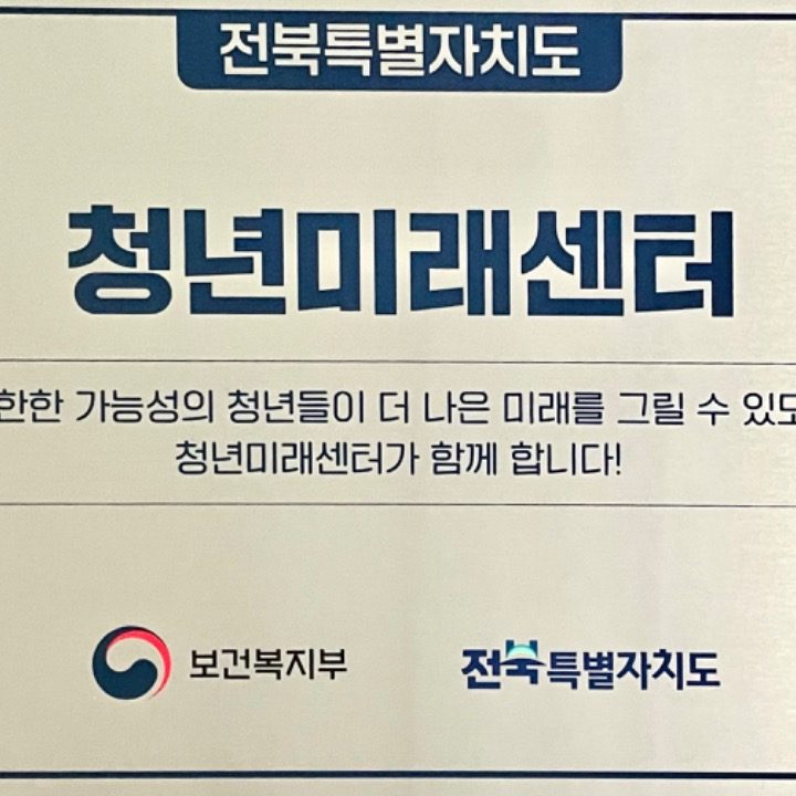 전북특별자치도 청년미래센터