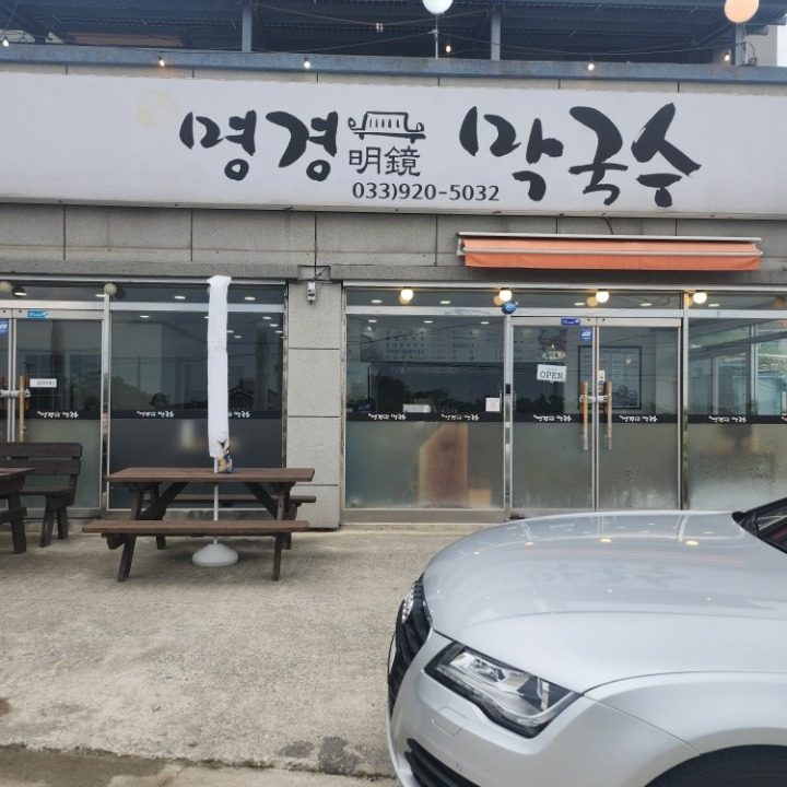 명경막국수