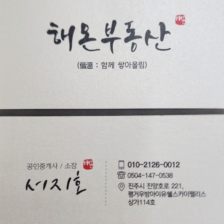 해온공인중개사사무소