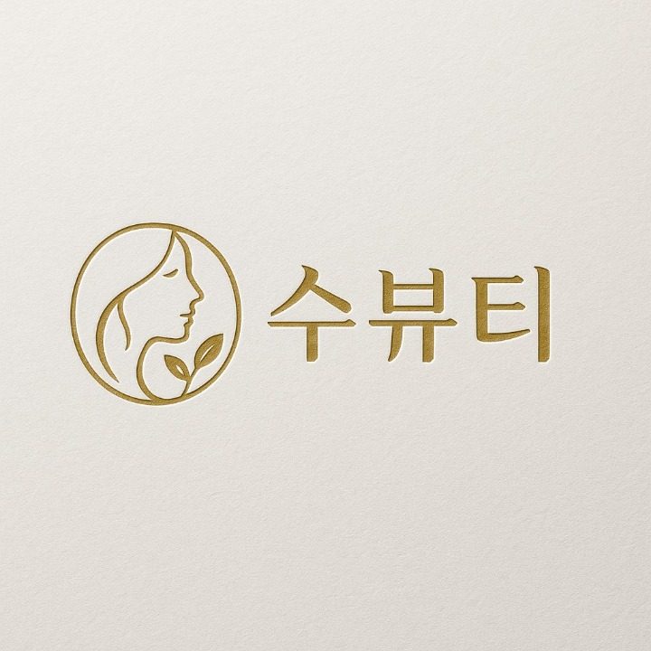 수 뷰티