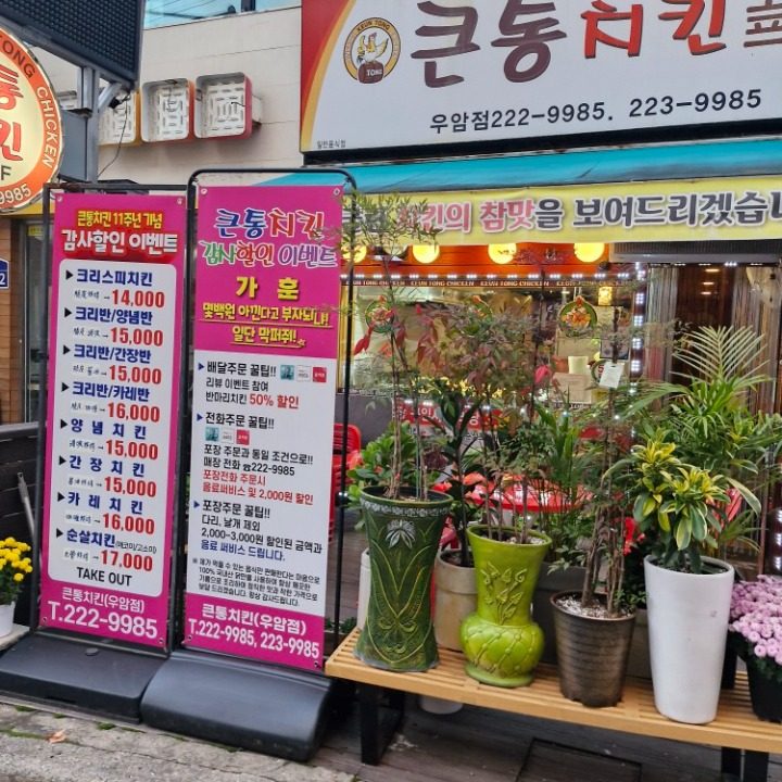 큰통치킨