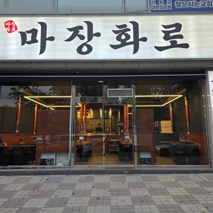 마장화로