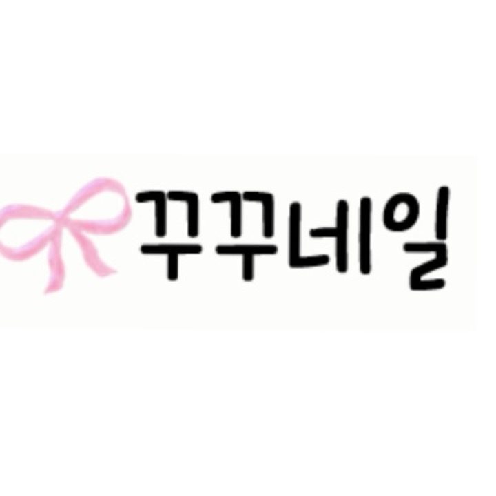 꾸꾸네일