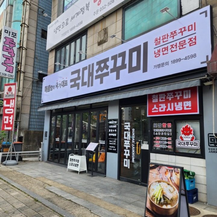 국대쭈꾸미 부평백운역점