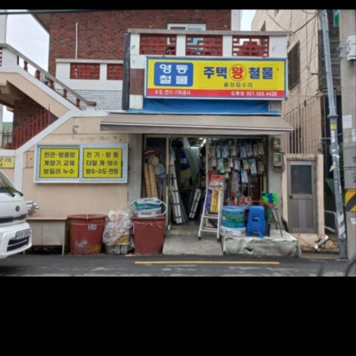 영동철물