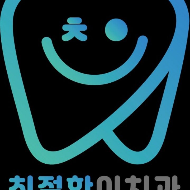 친절한이치과