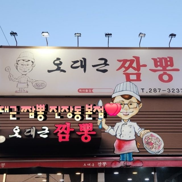 오대근짬뽕