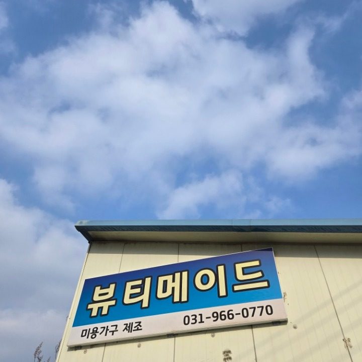 미용가구 공장.