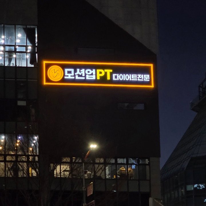 다이어트 전문 운동센터 모션업PT
