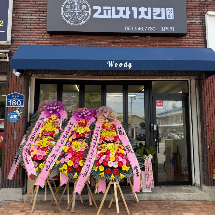 2피자1치킨상회
