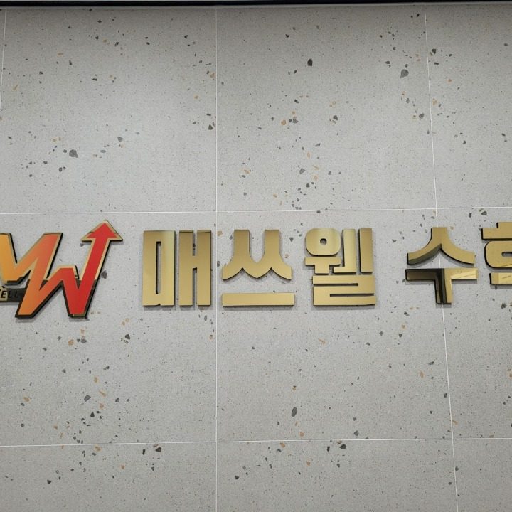 매쓰웰 수학학원