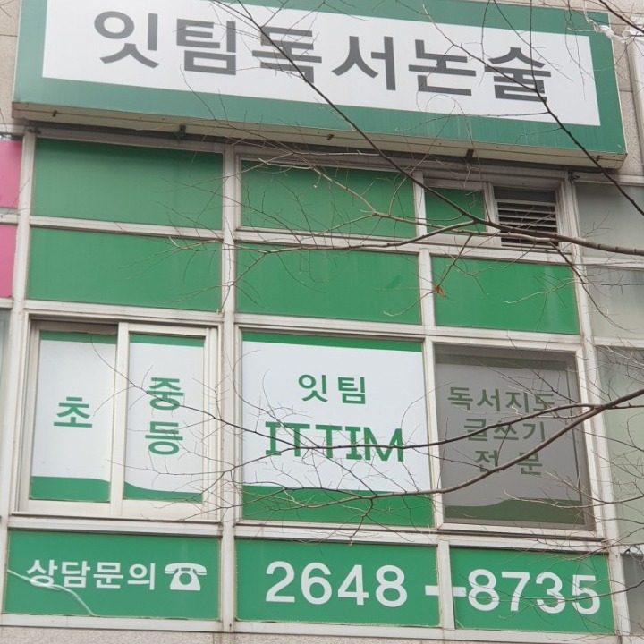 목동 잇팀독서논술