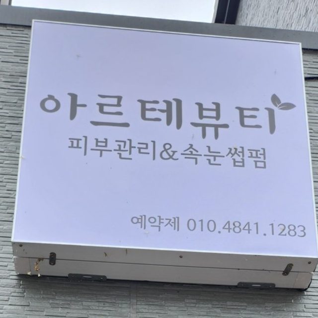 아르테뷰티